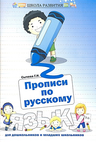 Прописи по русскому языку для дошкольников и младших школьников (Сычева ...