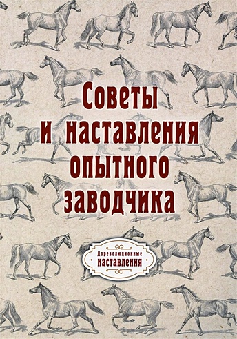 Советы и наставления опытного заводчика (репринтное изд.)
