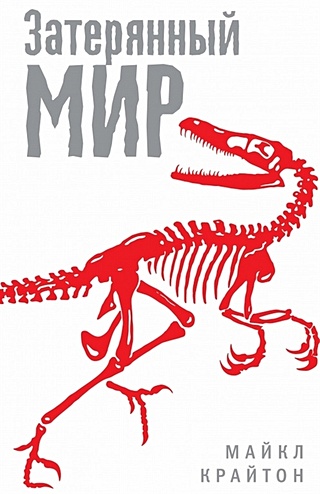 Затерянный мир (Крайтон Майкл). ISBN: 978-5-699-80058-2 купите эту ...