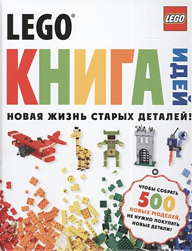 LEGO Книга идей