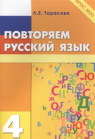 Повторяем русский язык. 4 класс (ФГОС)