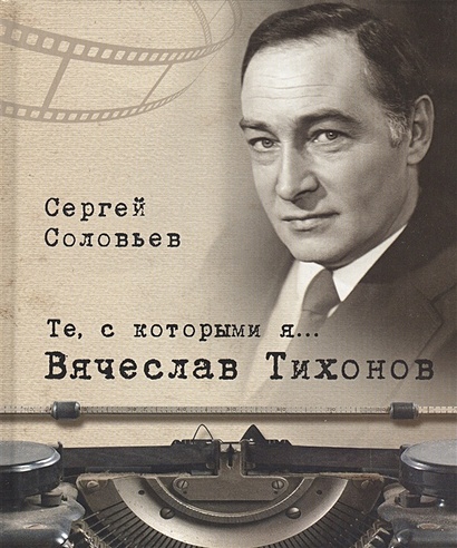 Вячеслав Тихонов