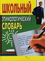 Школьный этимологический словарь. Пигулевская И. (ЦП)