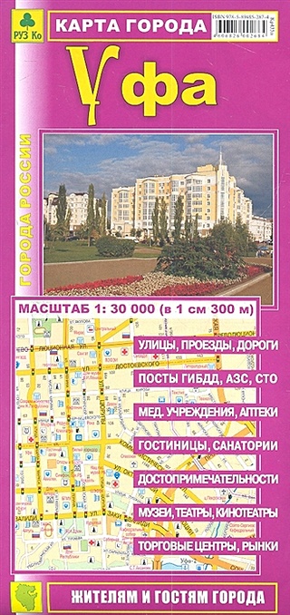 Карта города. Уфа. Масштаб 1:30 000 (в 1 см 300 м)