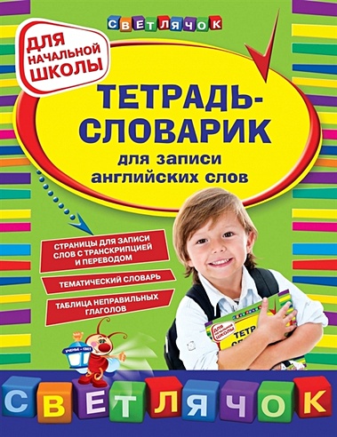 Тетрадь-словарик для записи английских слов (Зиновьева Лариса ...