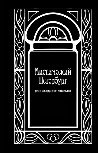 Мистический Петербург. Рассказы русских писателей