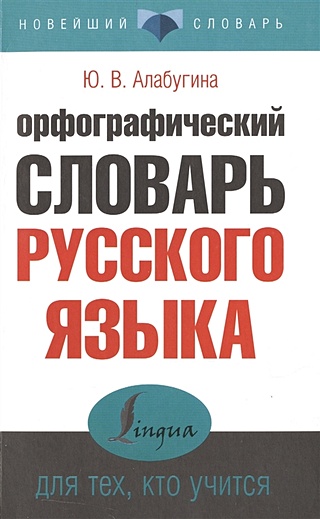 Орфографический словарь русского языка для тех, кто учится (Алабугина ...