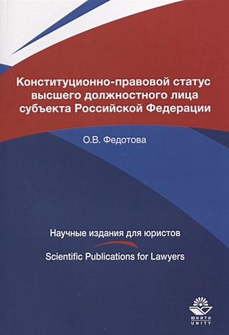 Конституционно-правовой статус высшего должностного лица субъекта Российской Федерации. Монография