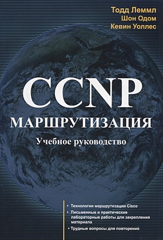 CCNP: Маршрутизация. Учебное руководство