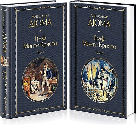 Комплект Граф Монте-Кристо (в 2-х томах)