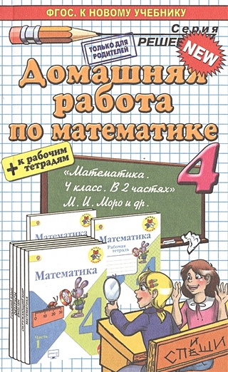 Домашняя работа по математике. 4 класс. К новому учебнику + р/т "Математика. 4 класс"