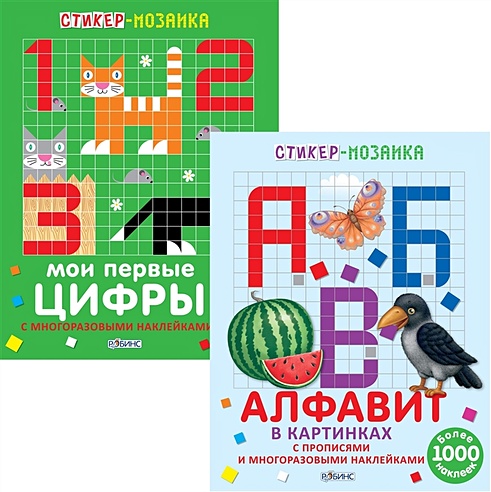 Стикер-мозаика. Буквы и Цифры (комплект из 2 книг) | Буквоед (6544441)