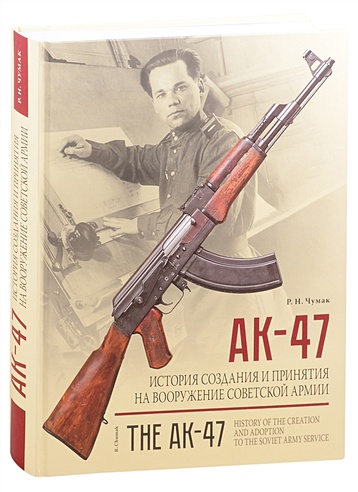АК-47. История создания и принятия на вооружение Советской армии: историческое издание