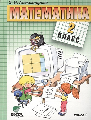 Математика: Учебник для 2 класса начальной школы. В двух книгах. Книга 2. 14-е издание
