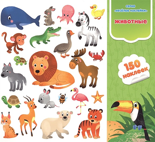 Животные. Книга-картинка с наклейками. 150 наклеек