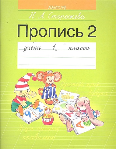 Пропись 2: учебное пособие для 1-го класса общеобразовательных учреждений с русским языком обучения