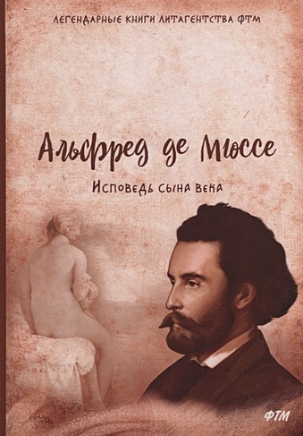 Исповедь сына века (Мюссе А.). ISBN: 978-5-4467-3245-6 купите эту книгу ...