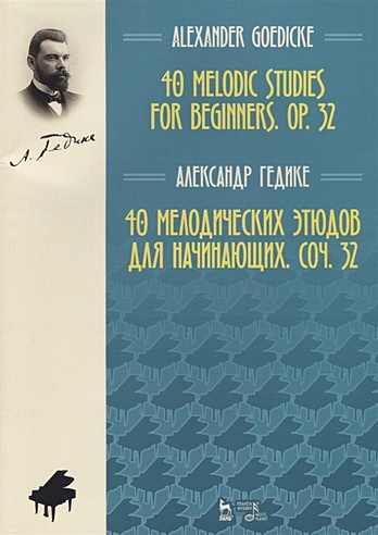 40 melodic studies for beginners, op. 32 = 40 мелодических этюдов для начинающих, соч. 32 (на английском и русском языках)