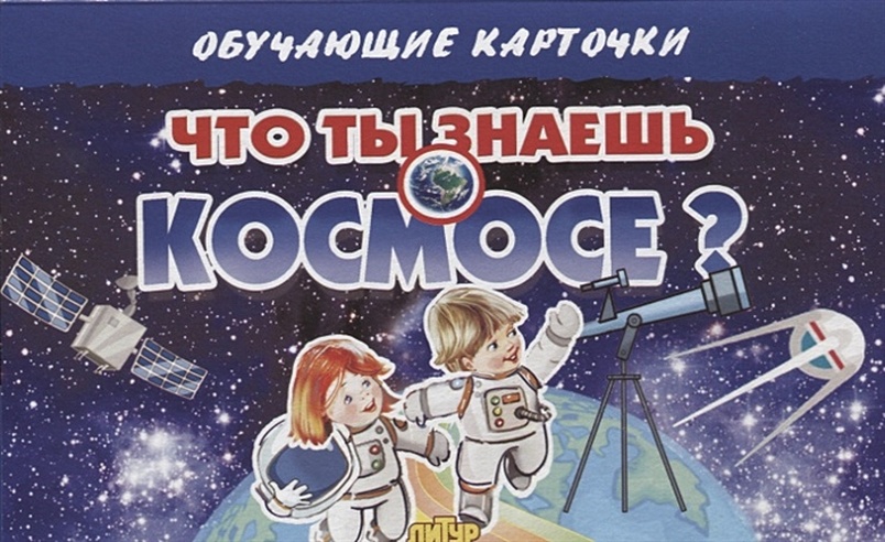 Обучающие карточки "Что ты знаешь о космосе?"