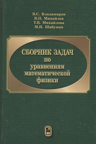 Сборник задач по уравнениям математической физики