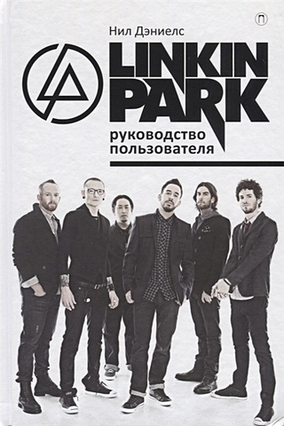 Linkin Park. Руководство пользователя. Дэниелс Н.