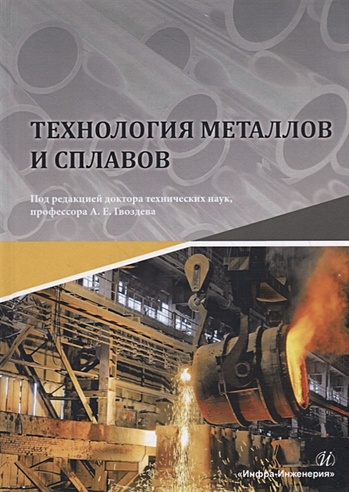 Технология металлов и сплавов. Учебник
