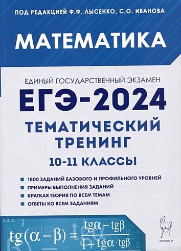 Математика. ЕГЭ-2024. Тематический тренинг. 10-11 классы