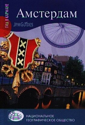 Амстердам