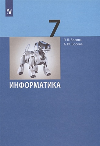 Информатика. 7 класс. Учебник (Босова Л.Л., Босова А.Ю.). ISBN: 978-5 ...