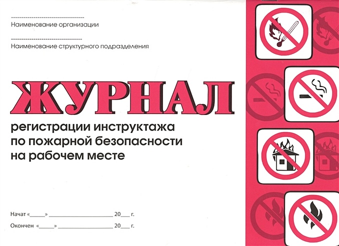 Журнал регистрации инструктажа по пожарной безопасности на рабочем ...