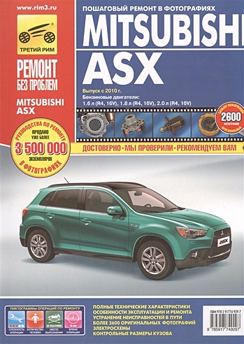 Mitsubishi ASX. Выпуск с 2010 г. Бензиновые двигатели 1.6 л (R4, 16V), 2.0 л (R4, 16V). Руководство по эксплуатации, техническому обслуживанию и ремонту. В фотографиях