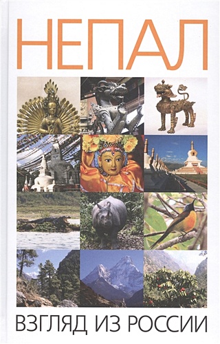 Непал: взгляд из России: сборник научных и научно-популярных статей