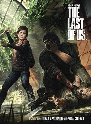 Мир игры "The Last of Us"