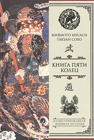 Книга пяти колец (Миямото Мусаси, Сохо Такуан). ISBN: 978-5-17-096262-4 ...