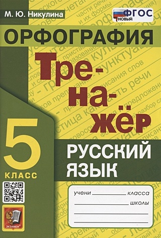 Тренажер по русскому языку. 5 класс. Орфография (Никулина М.Ю.). ISBN ...