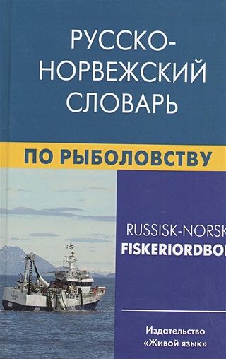 Русско-норвежский словарь по рыболовству. Около 45 000 терминов, сочетаний, эквивалентов и значений