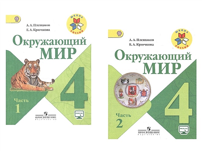 Окружающий мир. 4 класс. В 2-х частях. Учебник для общеобразовательных ...