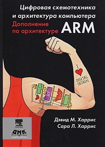 Цифровая схемотехника и архитектура компьютера Дополнение по архитектуре ARM