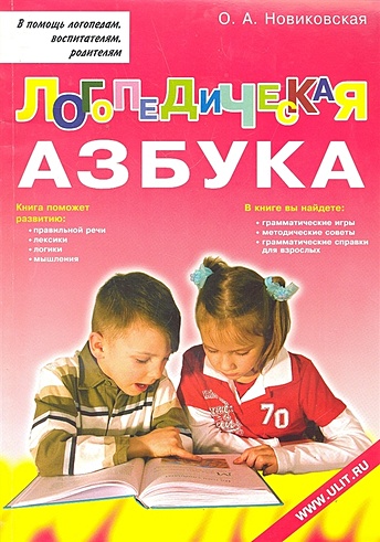 Логопедическая азбука. Обучение грамоте детей дошкольного возраста