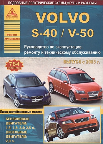 Автомобиль Volvo S40/V50. Руководство по эксплуатации, ремонту и техническому обслуживанию. Выпуск с 2003 г. Бензиновые двигатели: 1,6; 1,8; 2,4; 2,5 л. Дизельные двигатели: 2,0 л.