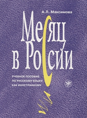 Месяц в России. Учебное пособие по русскому языку как иностранному (+CD ...