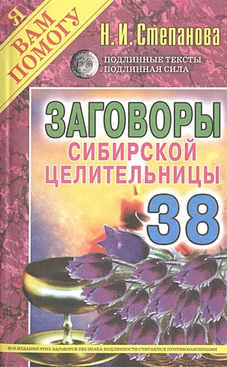 Заговоры сибирской целительницы. Вып. 38