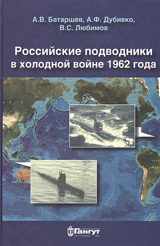 Российские подводники в холодной войне 1962 года. Очерки-воспоминания подводников