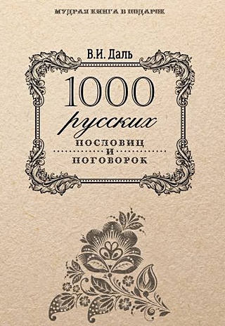 1000 русских пословиц и поговорок. (Мудрая книга в подарок). Даль В.И.