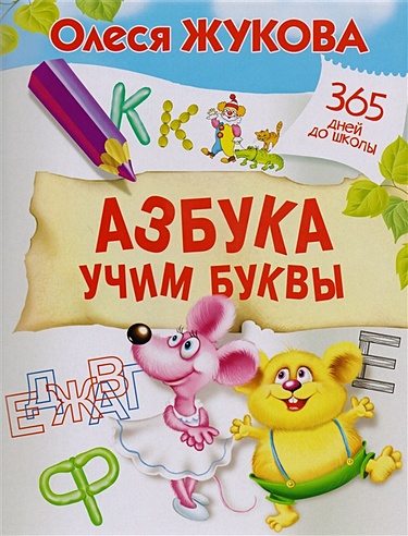 Азбука. Учим буквы (Олеся Жукова). ISBN: 978-5-17-105187-7 купите эту ...