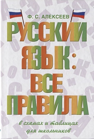 Русский язык: все правила