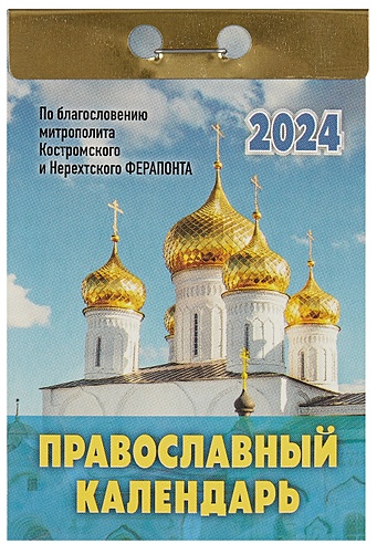 Календарь отрывной 2024г 77*114 "Православный календарь" настенный