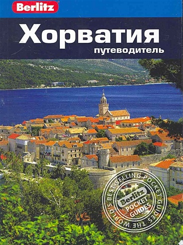 Хорватия: Путеводитель / (мягк) (Berlitz pocket guide). Маккелви Р. (Гранд)