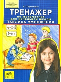 Тренажер по математике для начальной школы. Таблица умножения ...