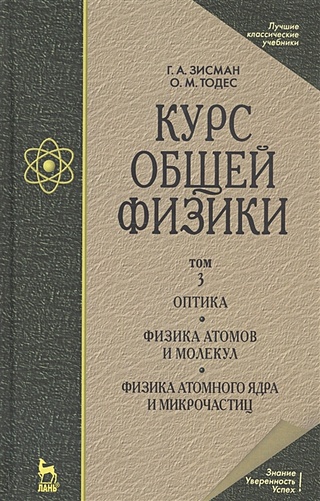 Курс общей физики. В 3-х томах. Том 3. Оптика. Физика атомов и молекул. Физика атомного ядра и микрочастиц